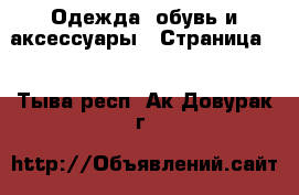  Одежда, обувь и аксессуары - Страница 2 . Тыва респ.,Ак-Довурак г.